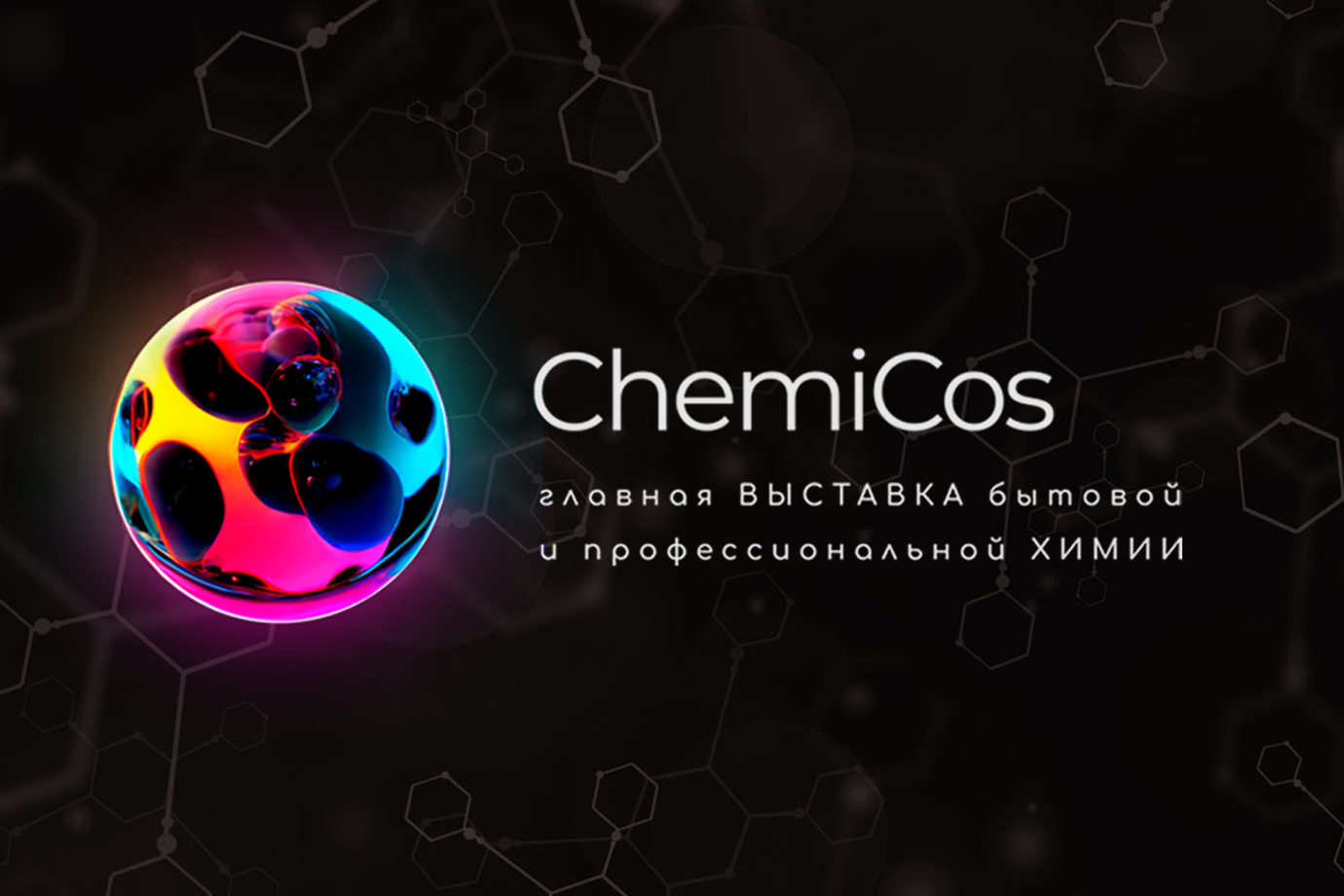 Приглашаем на международную выставку бытовой и профессиональной химии ChemiCos